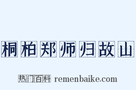 桐柏郑师归故山是什么意思的图片